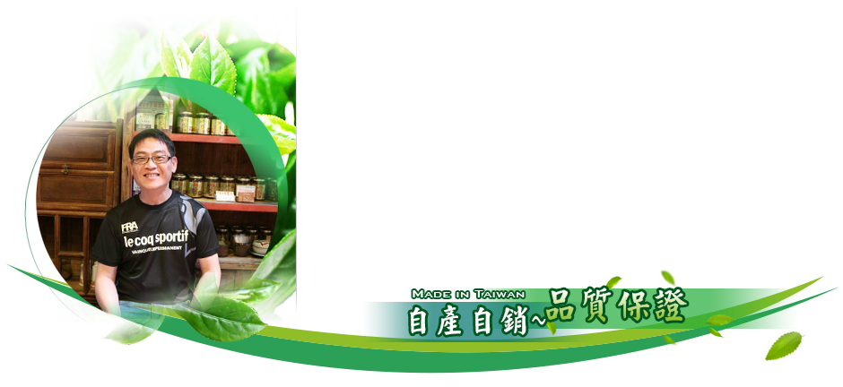 東信/東茗製茶,東信茶葉,茶葉製造,茶葉批發,茶葉販售