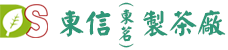 東信/東茗製茶,東信茶葉,茶葉製造,茶葉批發,茶葉販售
